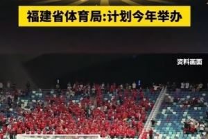 ?效仿苏超！福建计划今年举办“闽超”，比赛将于第四季度进行