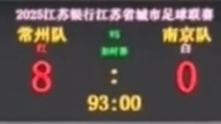 ?不想做I州！常州苏超主场对南京前，将比分牌调成8-0“自嗨”